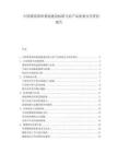 中国番茄原料基地建设标准与农产品质量安全管控报告.docx
