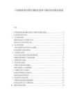 中国番茄废弃物生物转化技术与循环经济模式探索.docx