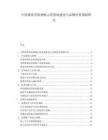 中国番茄有机种植示范基地建设与品牌培育策略研究.docx