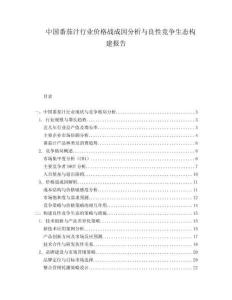 中国番茄汁行业价格战成因分析与良性竞争生态构建报告.docx