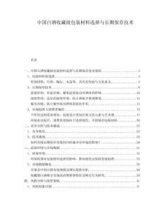 中国白酒收藏级包装材料选择与长期保存技术.docx