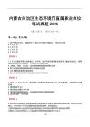 内蒙古自治区生态环境厅直属事业单位笔试真题2025