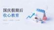 国庆假期结束，落实收心教育明确目标