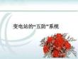 变电站的“五防”系统
