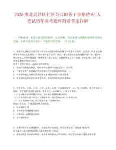 2025湖北武昌区社区公共服务干事招聘82人笔试历年参考题库附带答案详解.docx