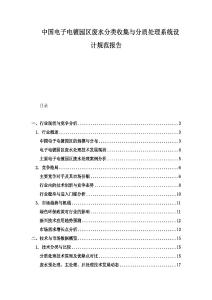 中国电子电镀园区废水分类收集与分质处理系统设计规范报告.docx