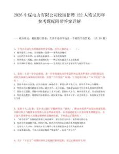 2026中煤电力有限公司校园招聘122人笔试历年参考题库附带答案详解.docx