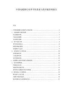 中国电暖器行业季节性需求与供应链管理报告.docx