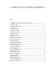中国番茄副产品综合利用与循环经济发展前景报告.docx