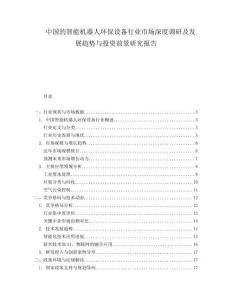 中国的智能机器人环保设备行业市场深度调研及发展趋势与投资前景研究报告.docx