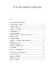 中国竹纤维纺织品市场培育与品牌投资规划.docx