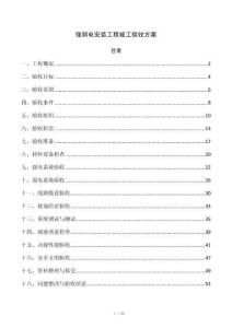 强弱电安装工程竣工验收方案