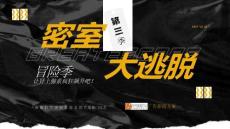 营销策划 -芒果TV.S级综艺《密室大逃脱》招商通案