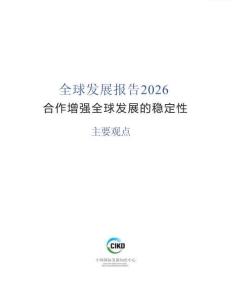 中国国际发展知识中心_全球发展报告2026（主要观点）合作增强全球发展的稳定性