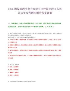 2025国投湄洲湾电力有限公司校园招聘8人笔试历年参考题库附带答案详解.docx