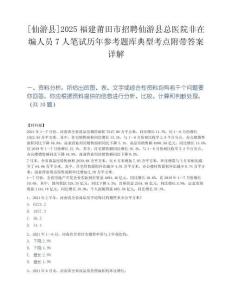 [仙游县]2025福建莆田市招聘仙游县总医院非在编人员7人笔试历年参考题库典型考点附带答案详解.docx