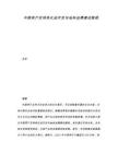 中国茶产区特色礼品开发与地标品牌建设路径.docx