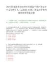 2025国家级曲靖经开区管委会不动产登记分中心招聘5人（云南第16期）笔试历年参考题库附带答案详解.docx