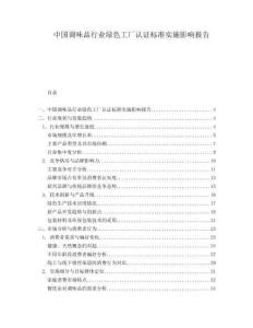 中国调味品行业绿色工厂认证标准实施影响报告.docx