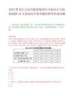 2025黑龙江大庆市粮食集团公司面向大专院校招聘18人笔试历年参考题库附带答案详解.docx