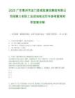 2025广东惠州市龙门县城投建设集团有限公司招聘三名职工及须知笔试历年参考题库附带答案详解.docx