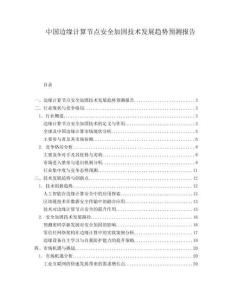 中国边缘计算节点安全加固技术发展趋势预测报告.docx