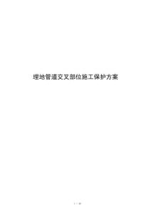 埋地管道交叉部位施工保护方案