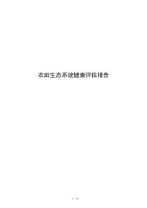 农田生态系统健康评估报告