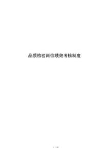 品质检验岗位绩效考核制度