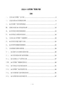 企业AI应用推广落地手册