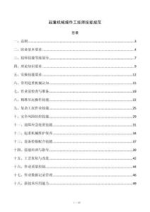 起重机械操作工技师技能规范