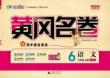 26秋《黄冈名卷》上RJ六语试卷（官方版到期中）
