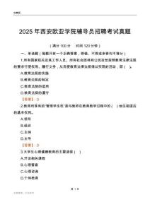 2025西安欧亚学院辅导员考试真题