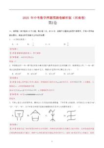 2025 年中考数学押题预测卷解析版（河南卷)