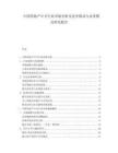 中国房地产中介行业市场分析及竞争格局与业务模式研究报告.docx