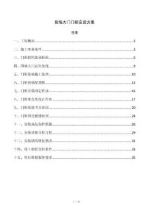 围墙大门门框安装方案