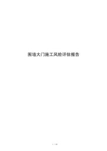 围墙大门施工风险评估报告
