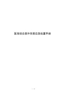 医育结合意外伤害应急处置手册