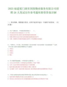 2025福建厦门湖里国投物业服务有限公司招聘26人笔试历年参考题库附带答案详解.docx