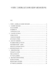 中国第三方检测认证行业整合趋势与服务质量评估.docx
