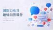 国际口吃日趣味问答课件