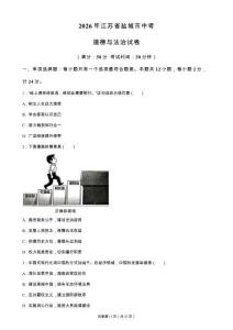 2026年江苏省盐城市中考道德与法治试卷真题（含答案详解）