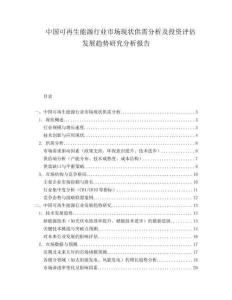 中国可再生能源行业市场现状供需分析及投资评估发展趋势研究分析报告.docx