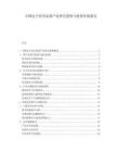 中国电子化学品国产化替代进程与投资价值报告.docx