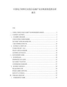 中国电子材料行业复合金属产业并购重组趋势分析报告.docx