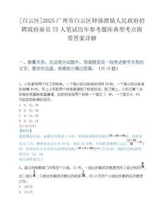 [白云区]2025广州市白云区钟落潭镇人民政府招聘政府雇员75人笔试历年参考题库典型考点附带答案详解.docx
