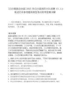 [白沙黎族自治县]2025年白沙县消防大队招聘（5人）笔试历年参考题库典型考点附带答案详解.docx