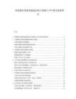 智慧城市基础设施建设重点领域与PPP模式创新研究.docx
