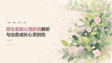 原生家庭心理影响解析 治愈成长心灵创伤课件