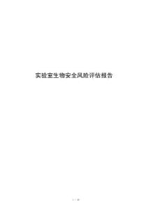 实验室生物安全风险评估报告